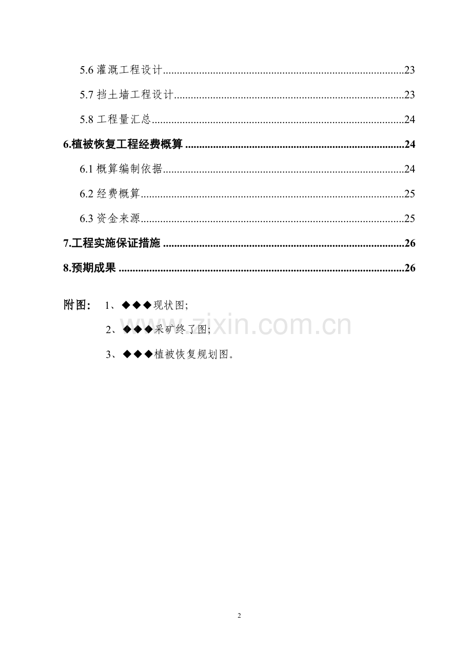 ×××植被恢复规划设计文本.doc_第2页