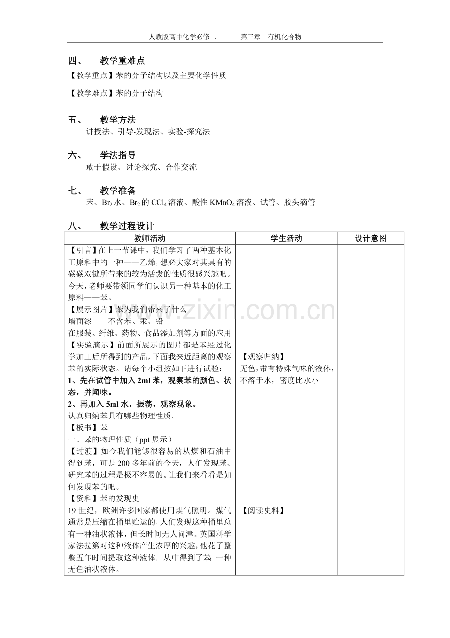 高中必修二《苯》教学设计.doc_第2页