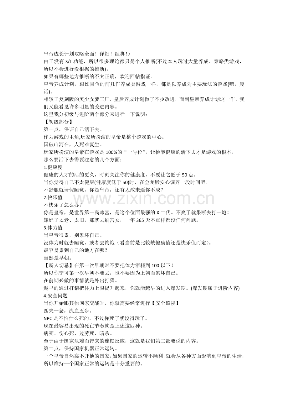 皇帝成长计划攻略全面.docx_第1页
