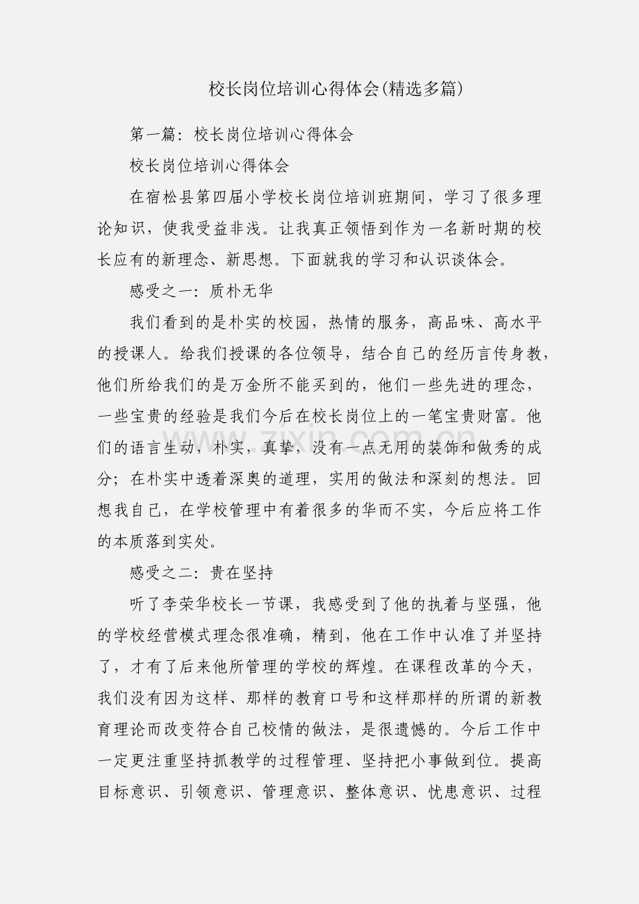 校长岗位培训心得体会(多篇).docx_第1页