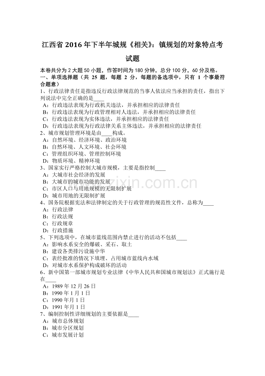江西省2016年下半年城规《相关》：镇规划的对象特点考试题.docx_第1页