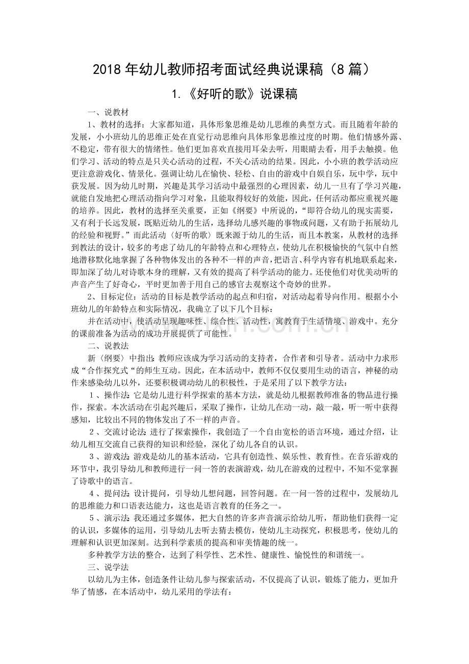 2018年幼儿教师招考面试经典说课稿(8篇).docx_第1页
