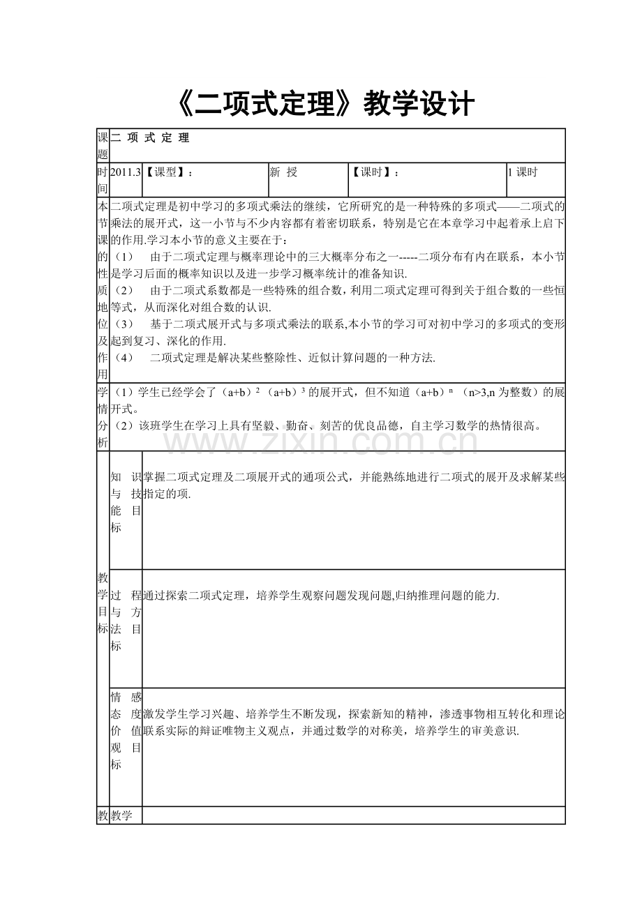 《二项式定理》教学设计.doc_第1页