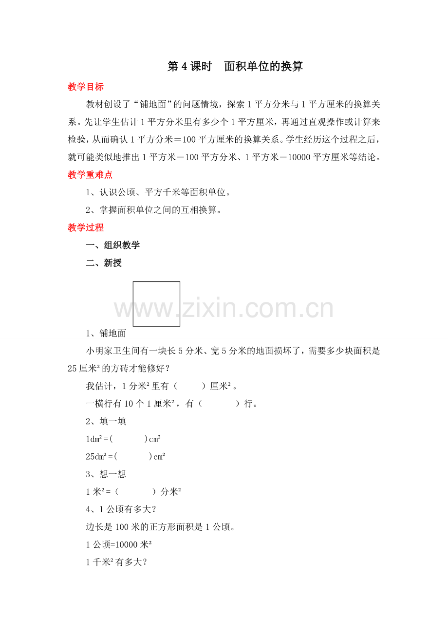 北师版三下数学第4课时--面积单位的换算公开课课件教案.doc_第1页