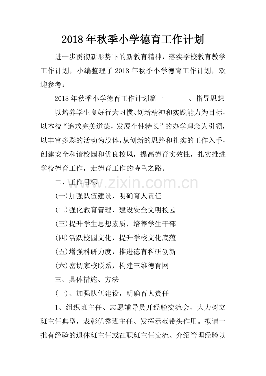 2018年秋季小学德育工作计划.docx_第1页