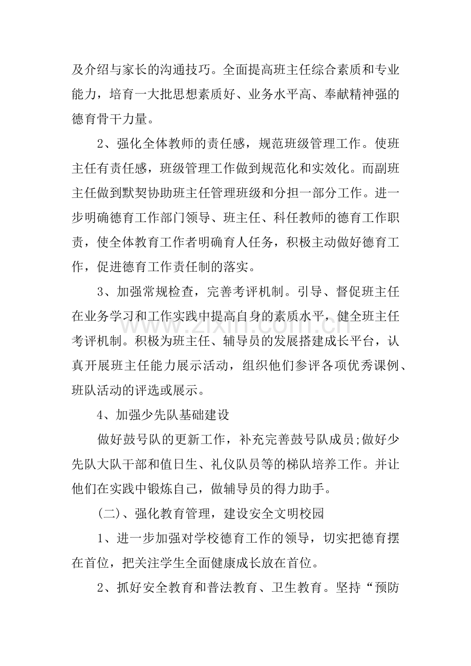 2018年秋季小学德育工作计划.docx_第2页
