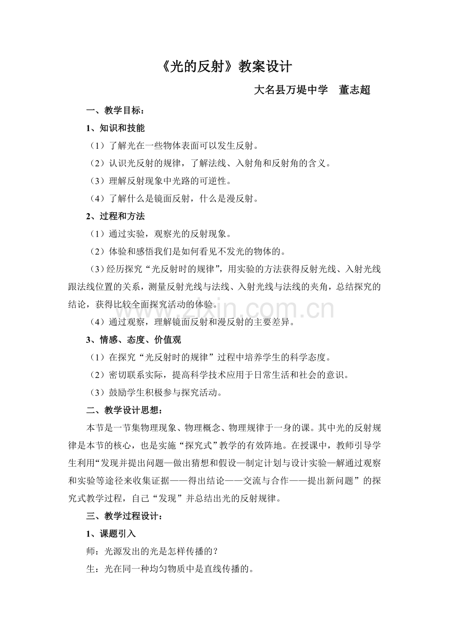 优秀教案设计-光的反射.doc_第1页