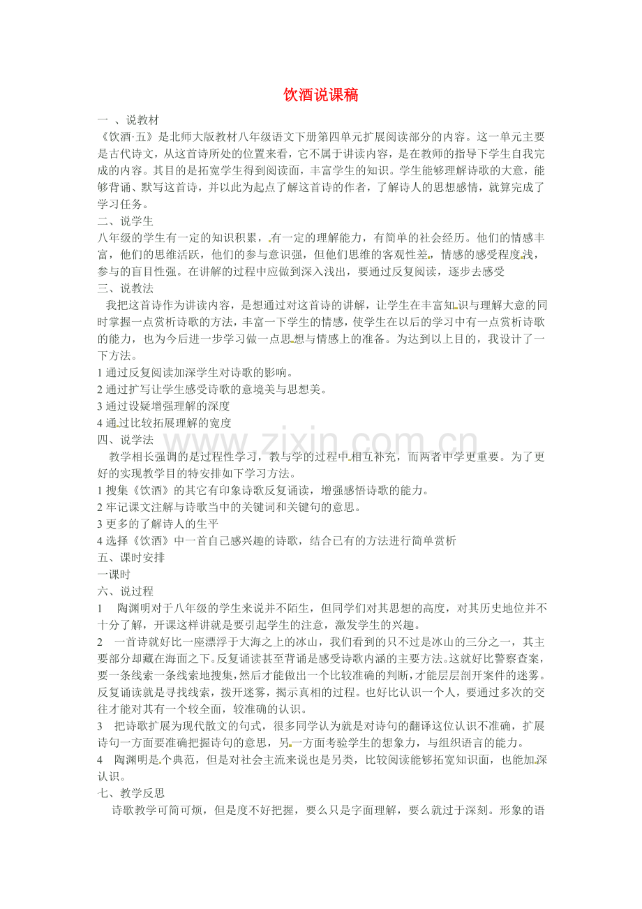 北师大初中语文八下《古诗九首饮酒》.doc_第1页