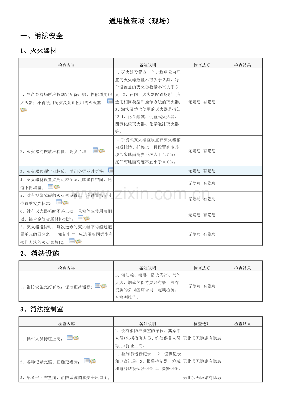 安全隐患自查表.doc_第1页