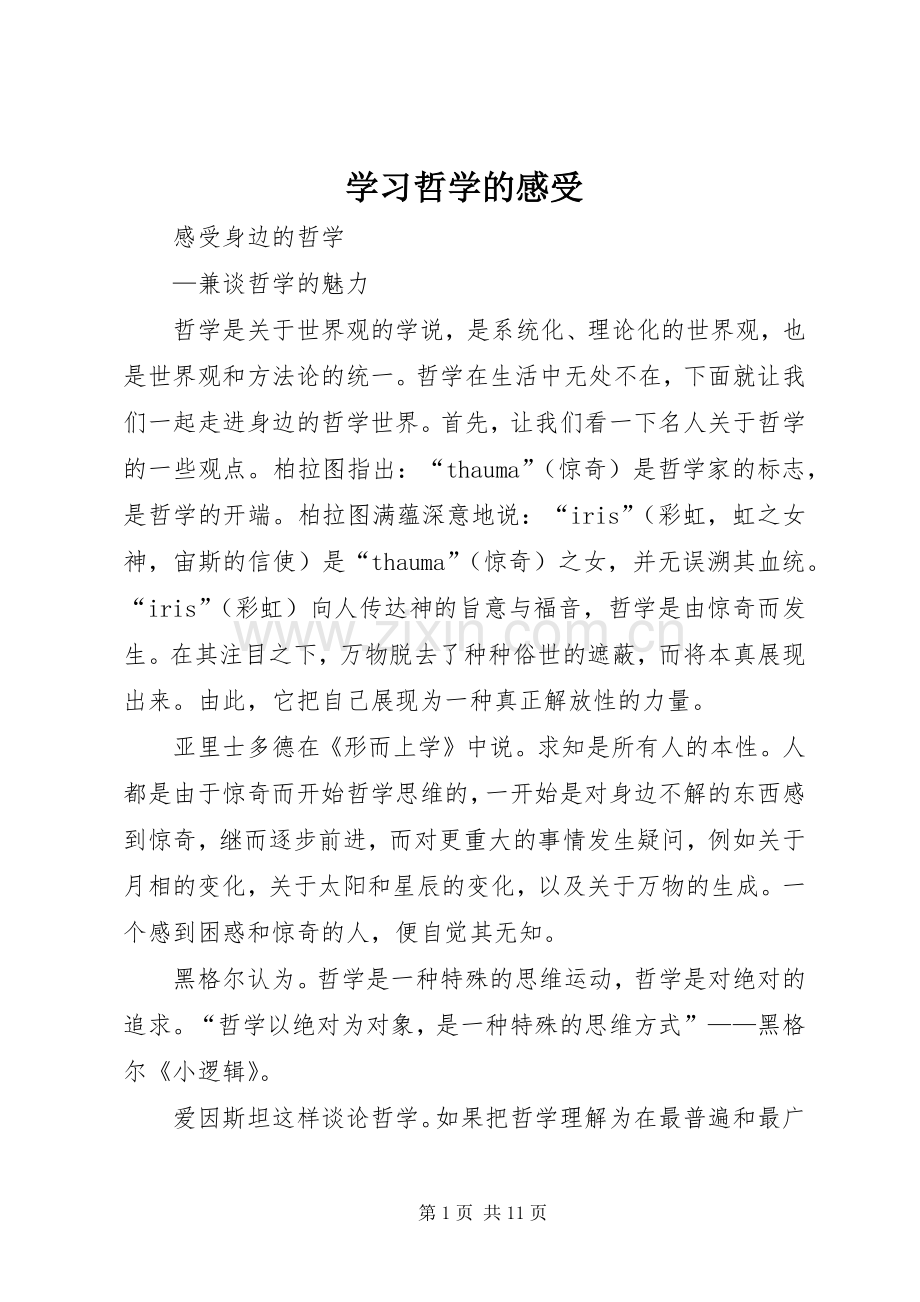 学习哲学的感受.docx_第1页