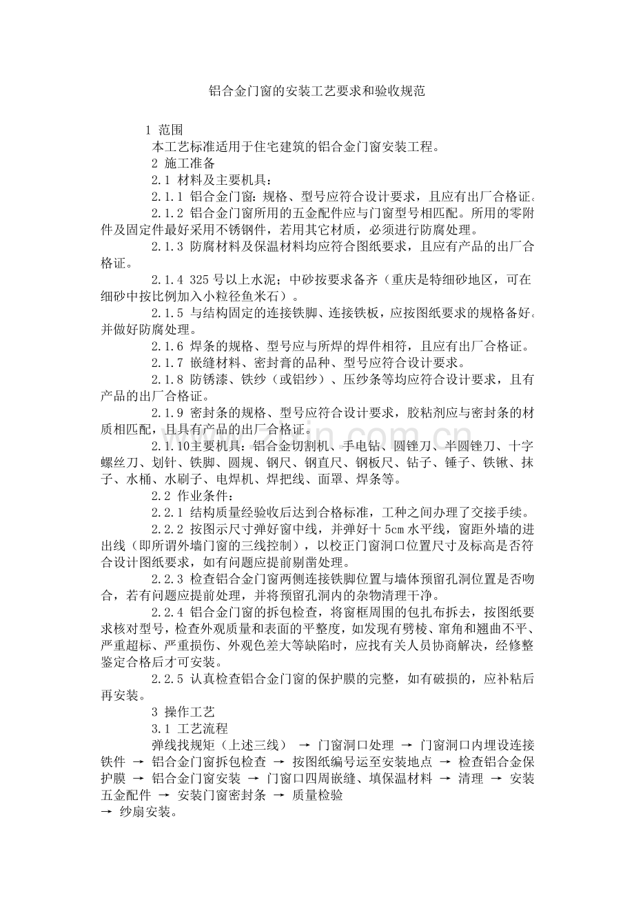 铝合金门窗工艺和验收规范.doc_第1页