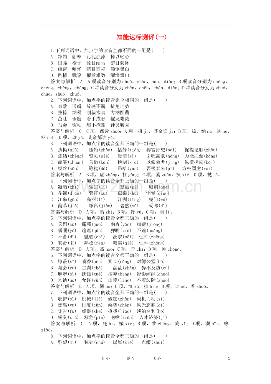 【胜券在握】高考语文二轮复习-专题一-识记现代汉语字音知能达标测评.doc_第1页