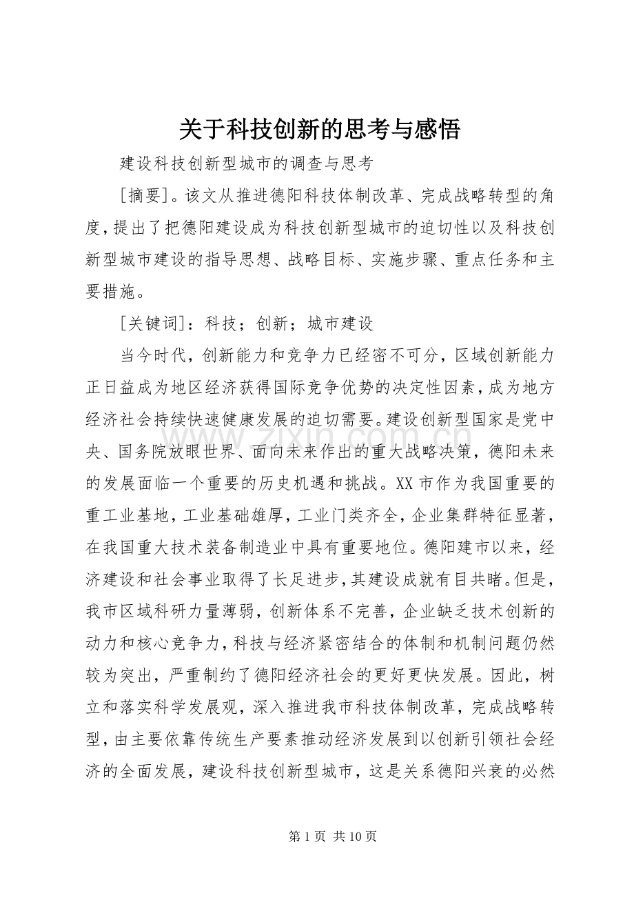 关于科技创新的思考与感悟.docx_第1页