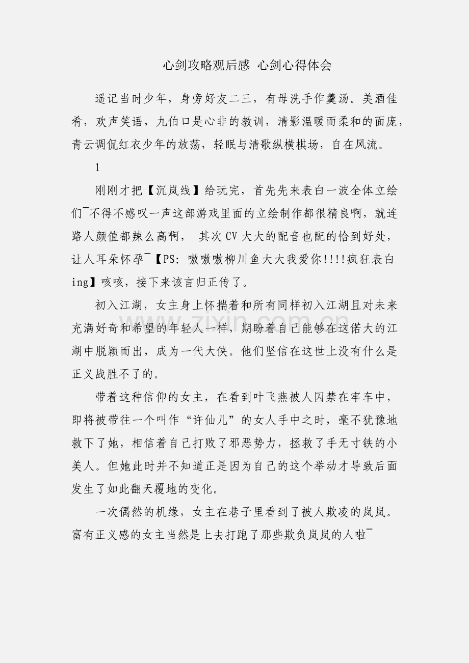 心剑攻略观后感 心剑心得体会.docx_第1页