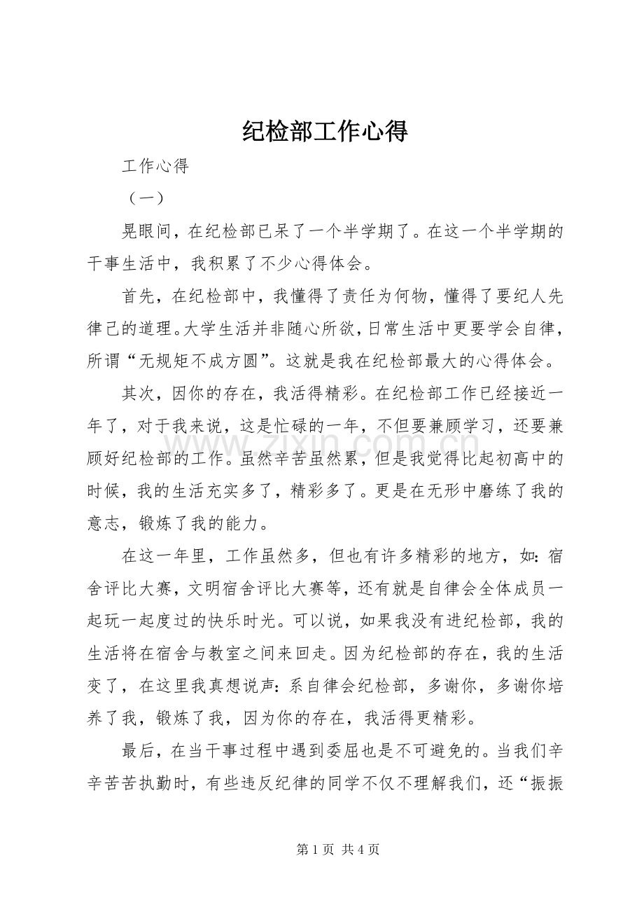 纪检部工作心得.docx_第1页