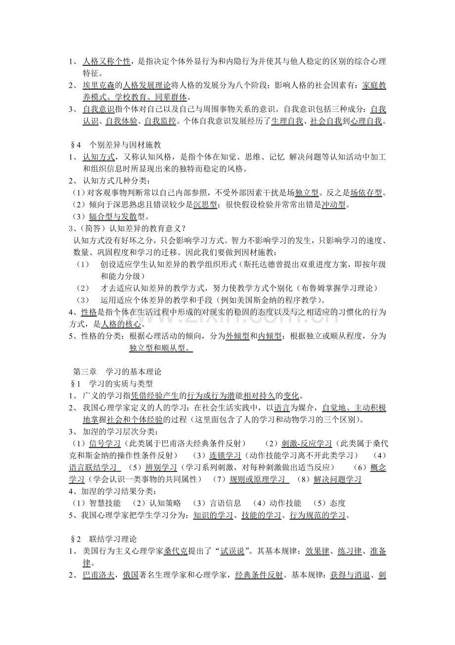 北师大版教育心理学考试大纲整理.doc_第2页