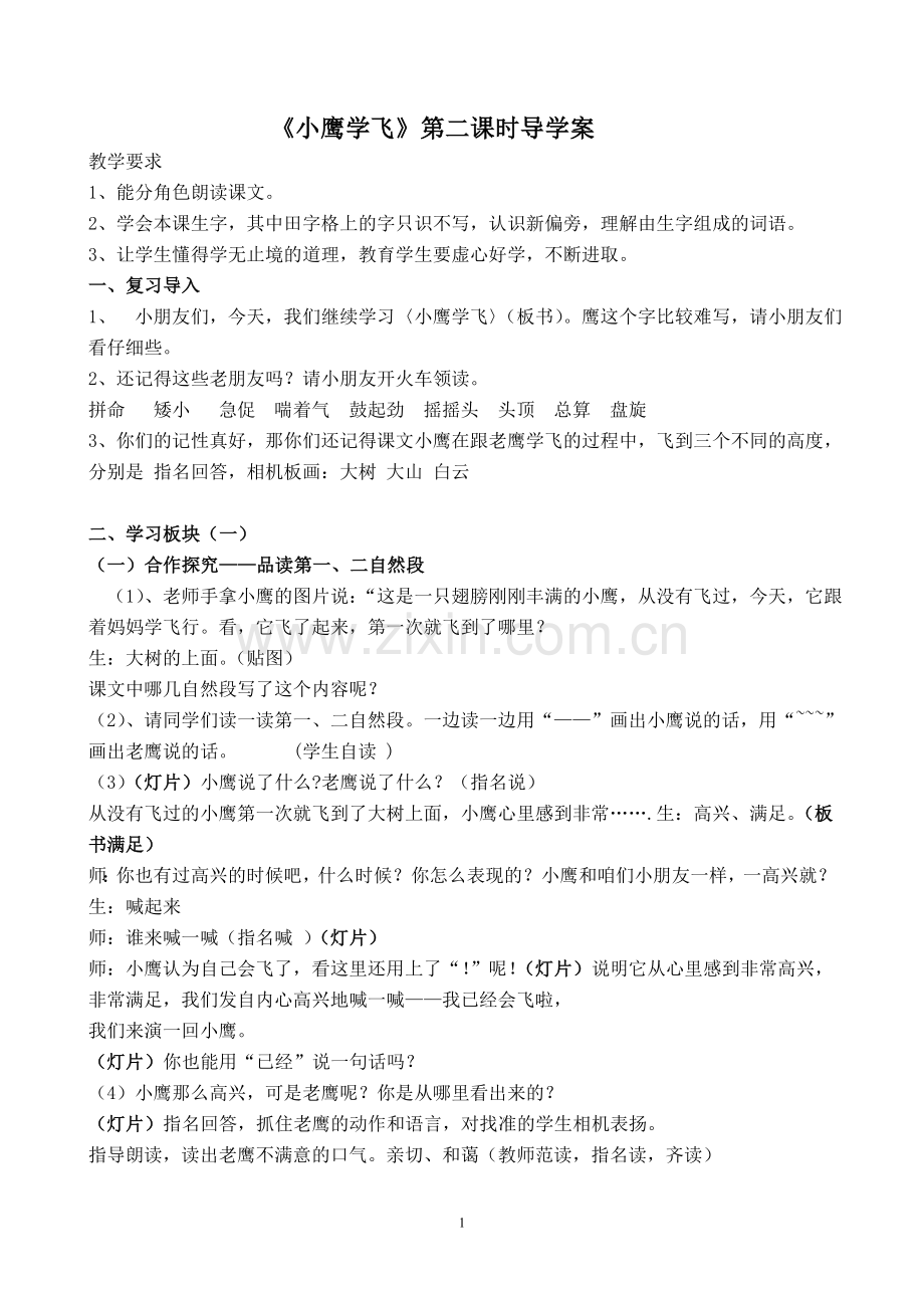 小鹰学飞第二课时导学案.doc_第1页
