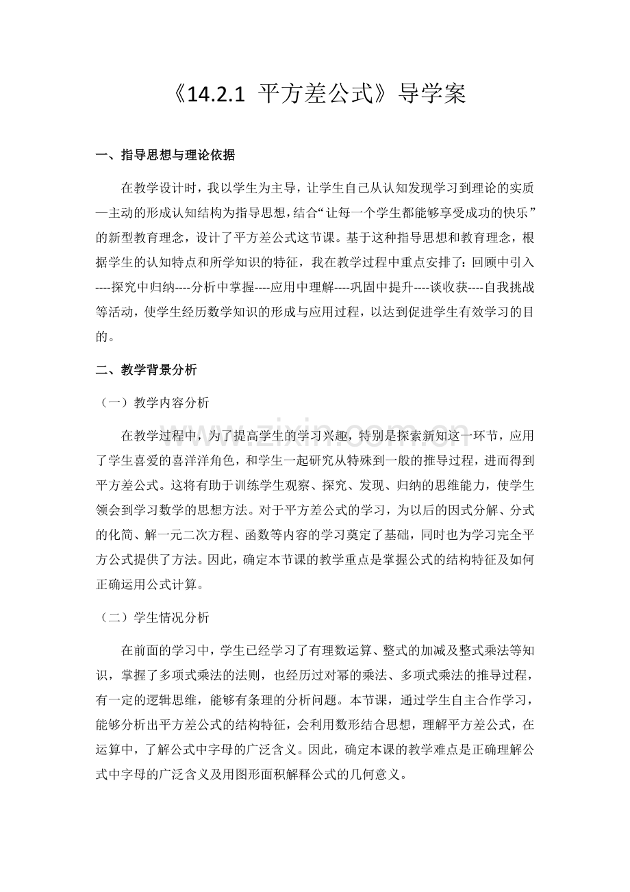 《14.2.1平方差公式》导学案.doc_第1页