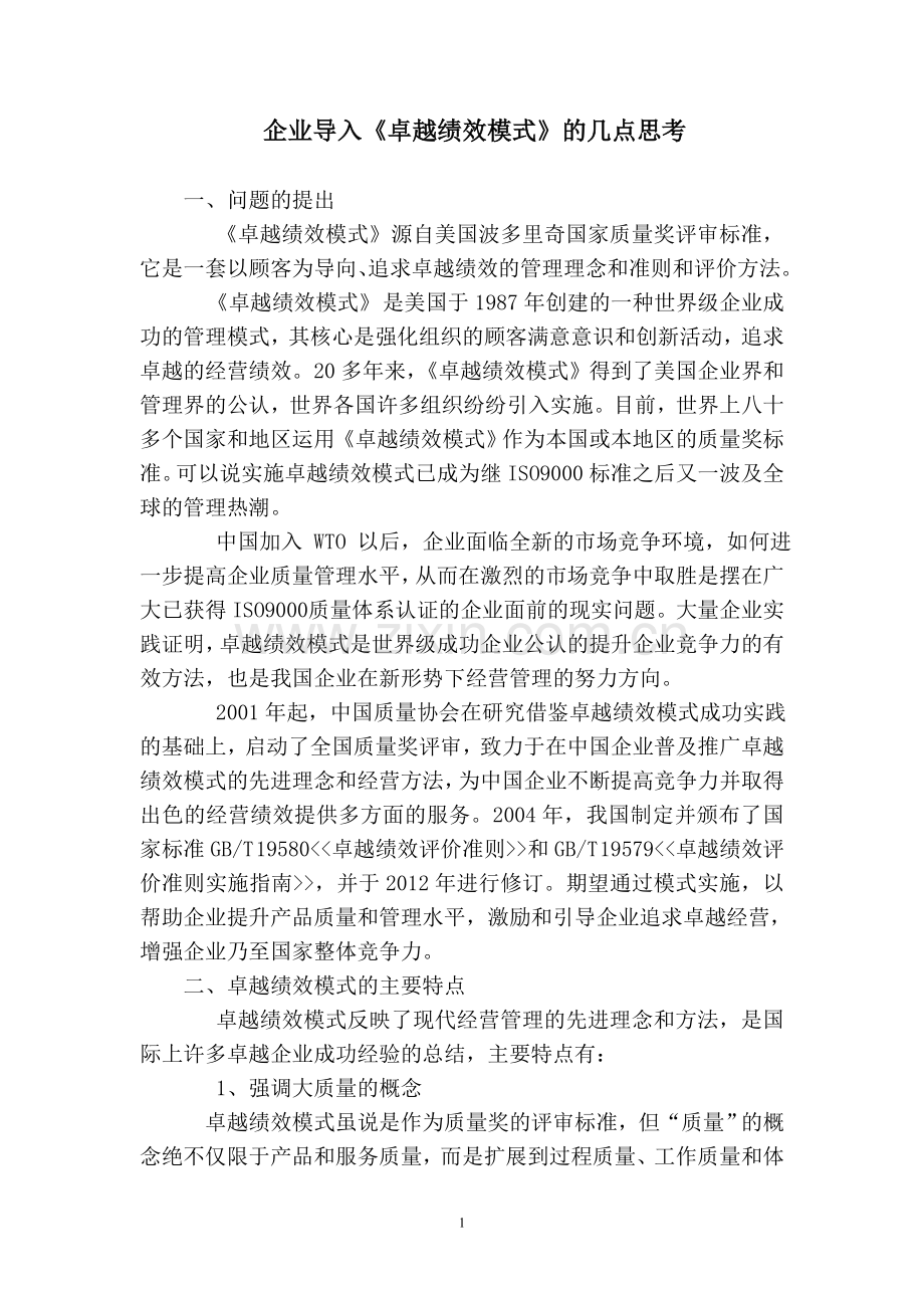 企业导入卓越绩效模式的思考.doc_第1页