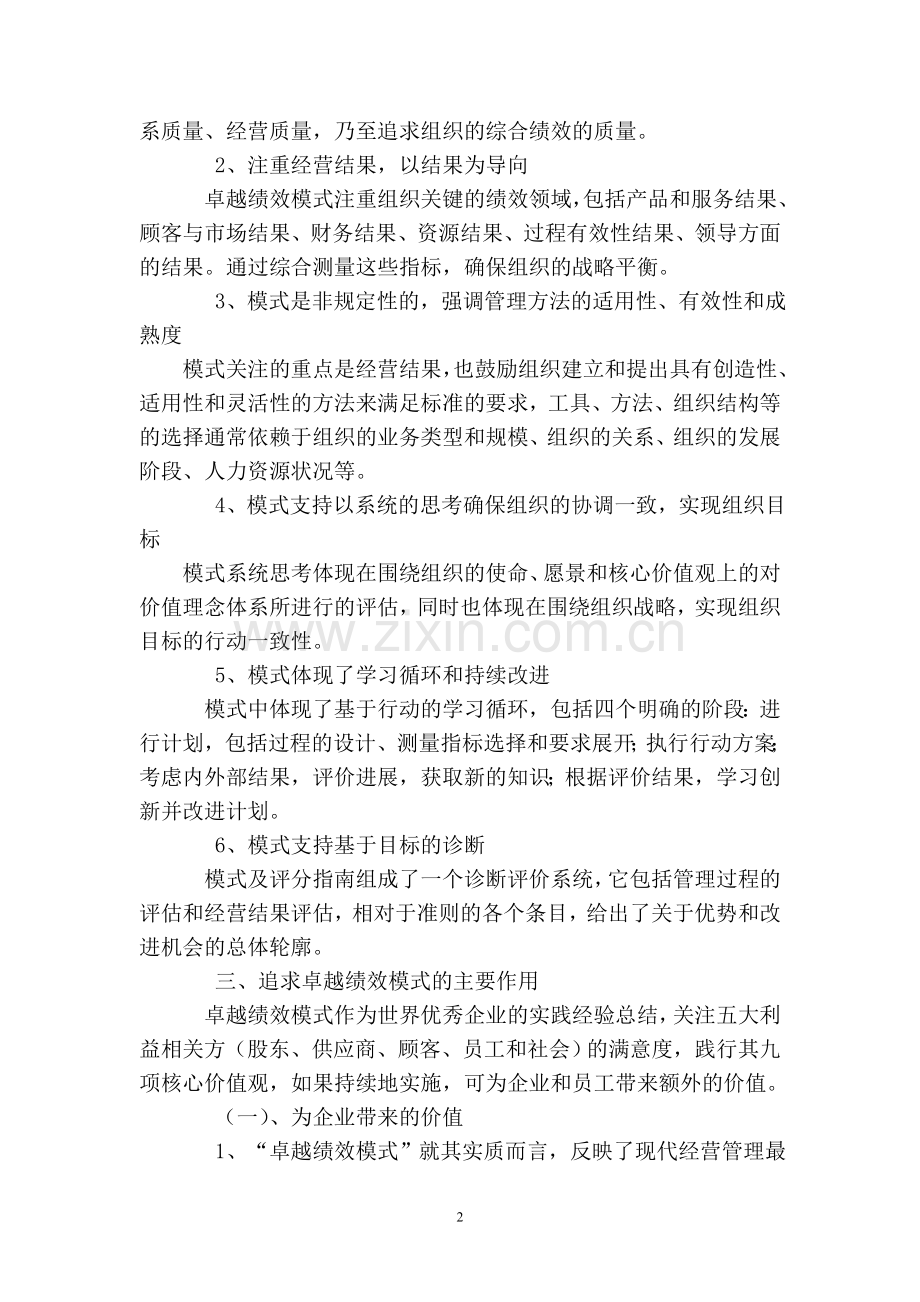 企业导入卓越绩效模式的思考.doc_第2页