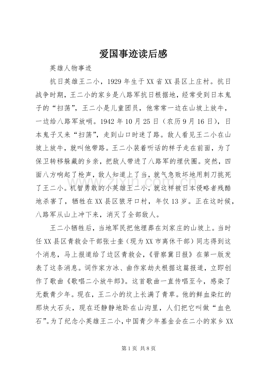 爱国事迹读后心得.docx_第1页