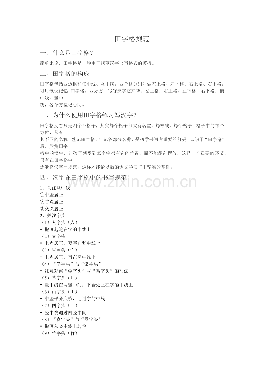 田字格书写规范.docx_第1页