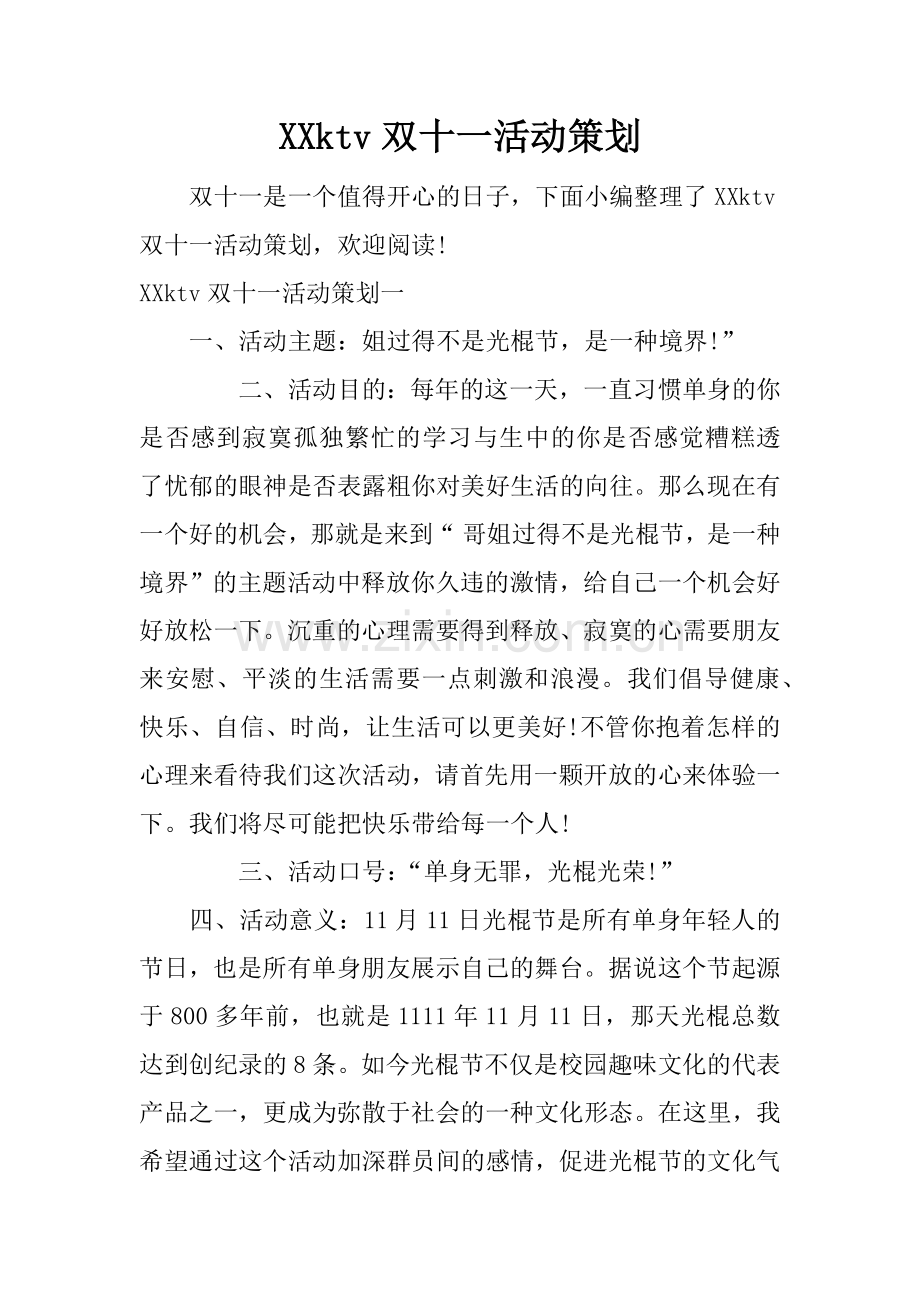 XXktv双十一活动策划.docx_第1页
