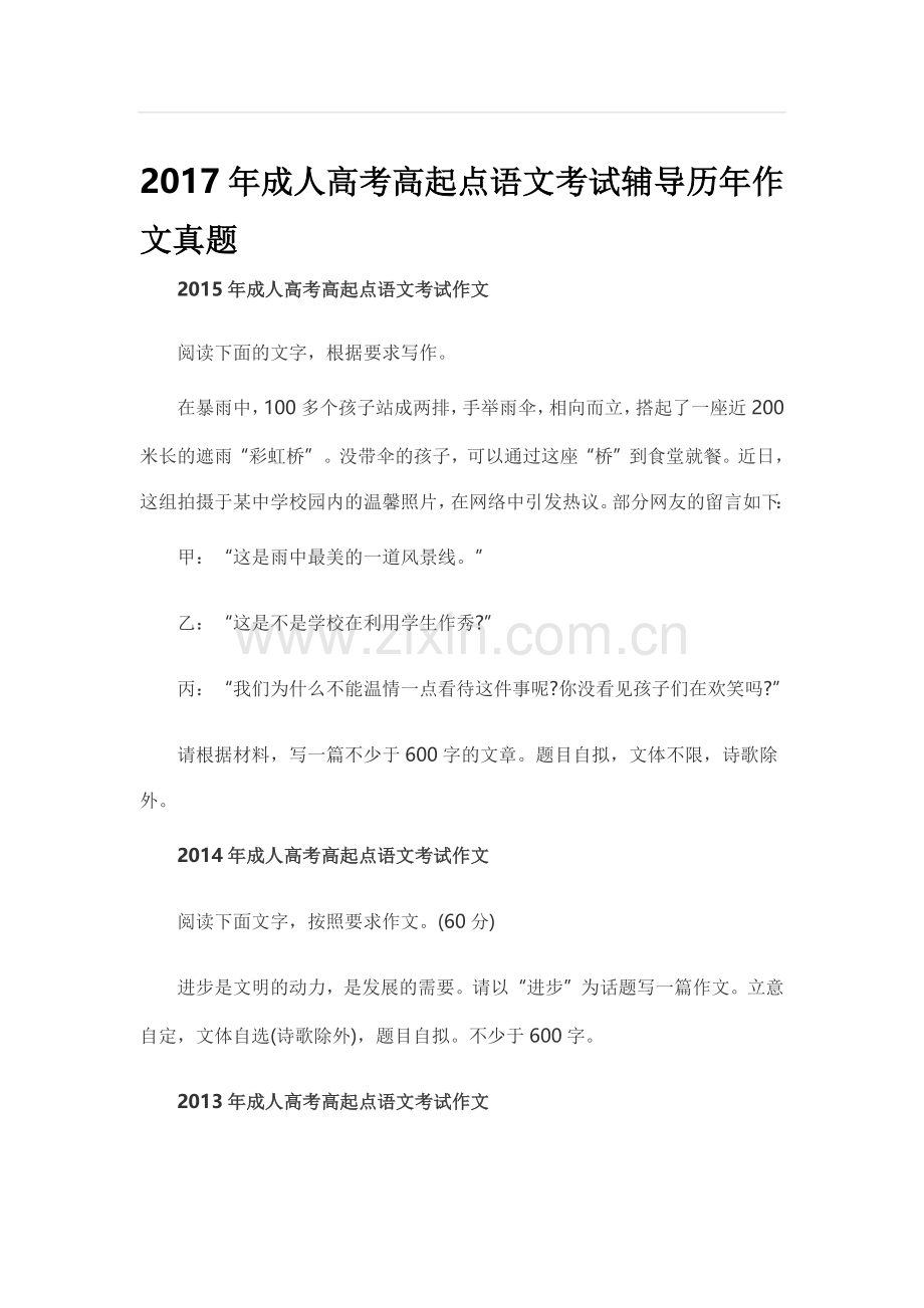 2017年成人高考高起点语文考试辅导历年作文真题.docx_第1页