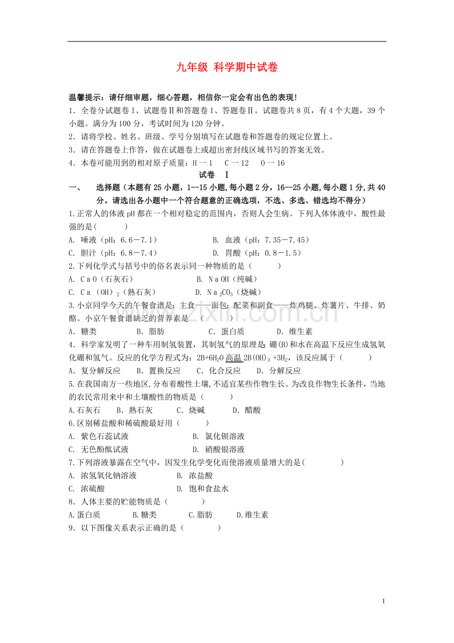 浙江省宁波市镇海区九年级科学上学期期中联考试题.doc_第1页