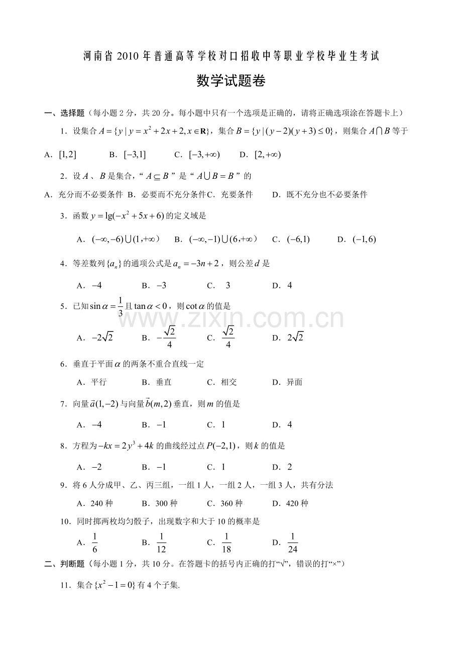 河南2010对口数学试题.doc_第1页
