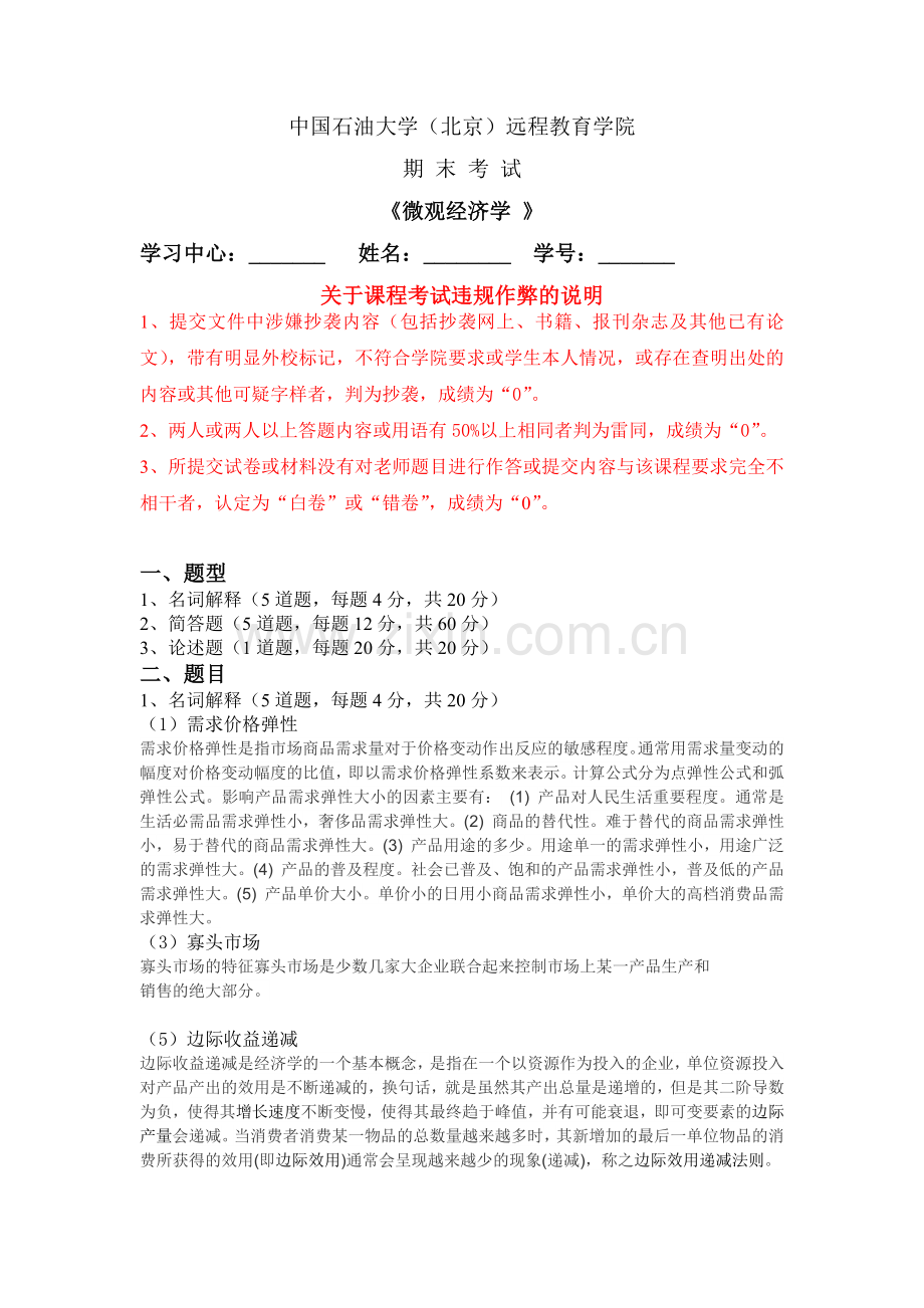 《微观经济学》在线考试(主观题).docx_第1页