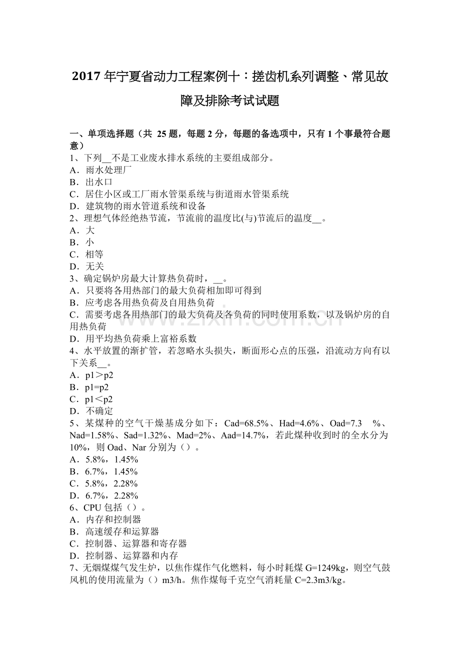 2017年宁夏省动力工程案例十：搓齿机系列调整、常见故障及排除考试试题.docx_第1页