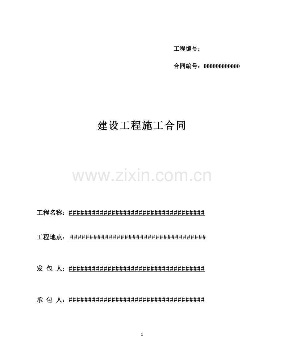 施工合同范本(市政道路).docx_第1页