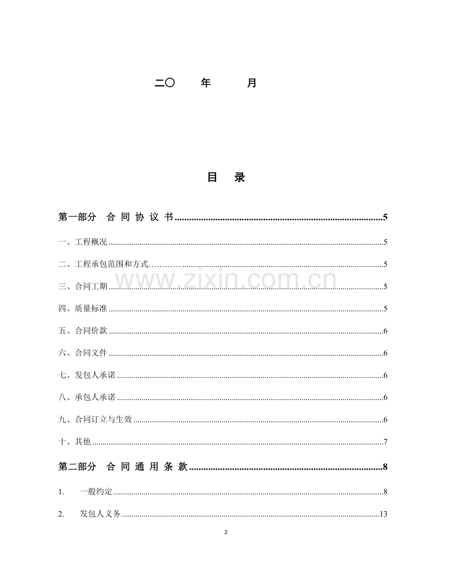施工合同范本(市政道路).docx_第2页
