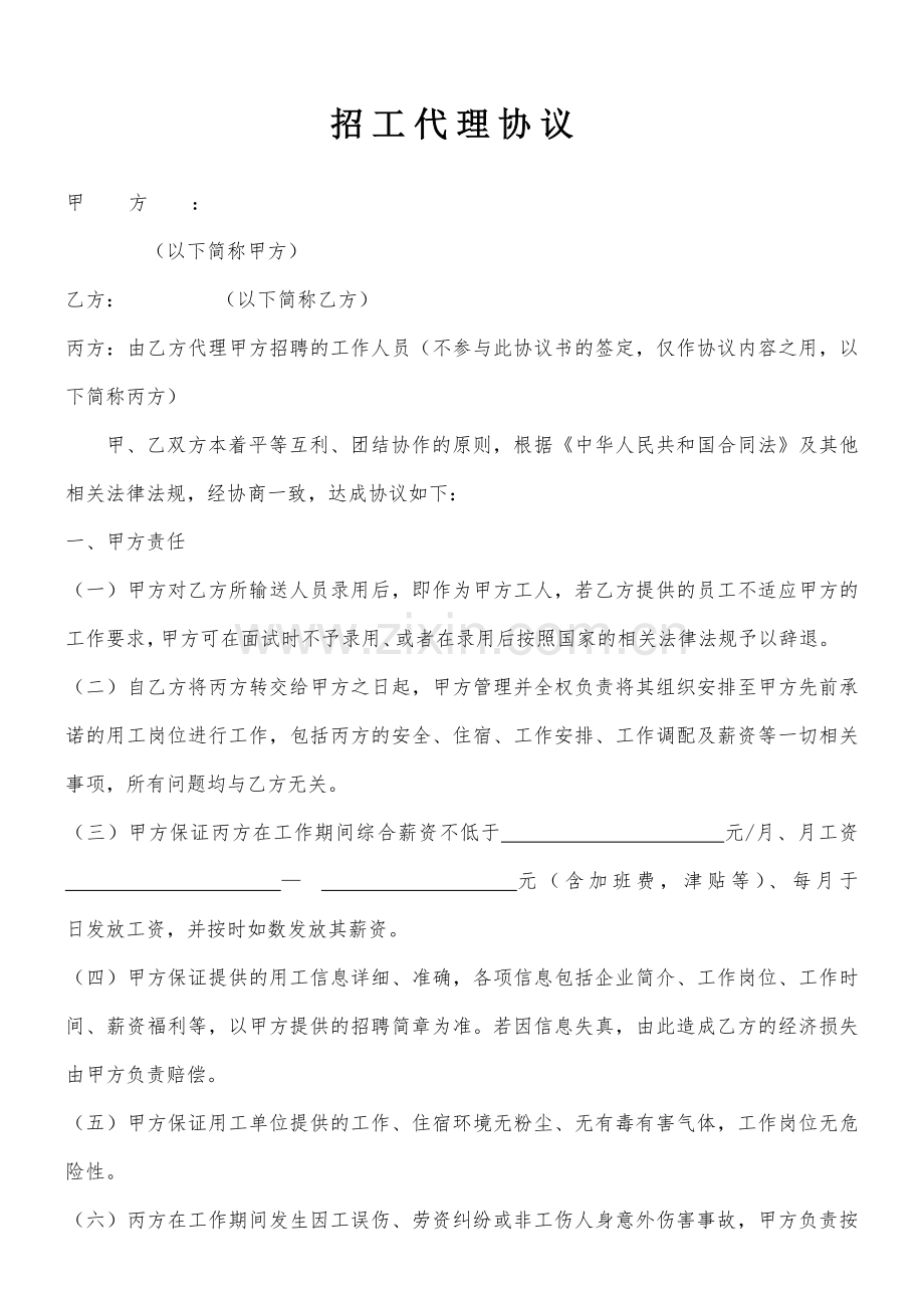 人力资源公司-招工代理协议.doc_第1页