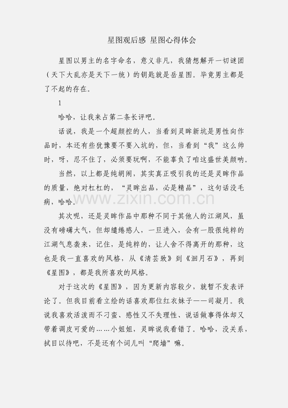 星图观后感 星图心得体会.docx_第1页