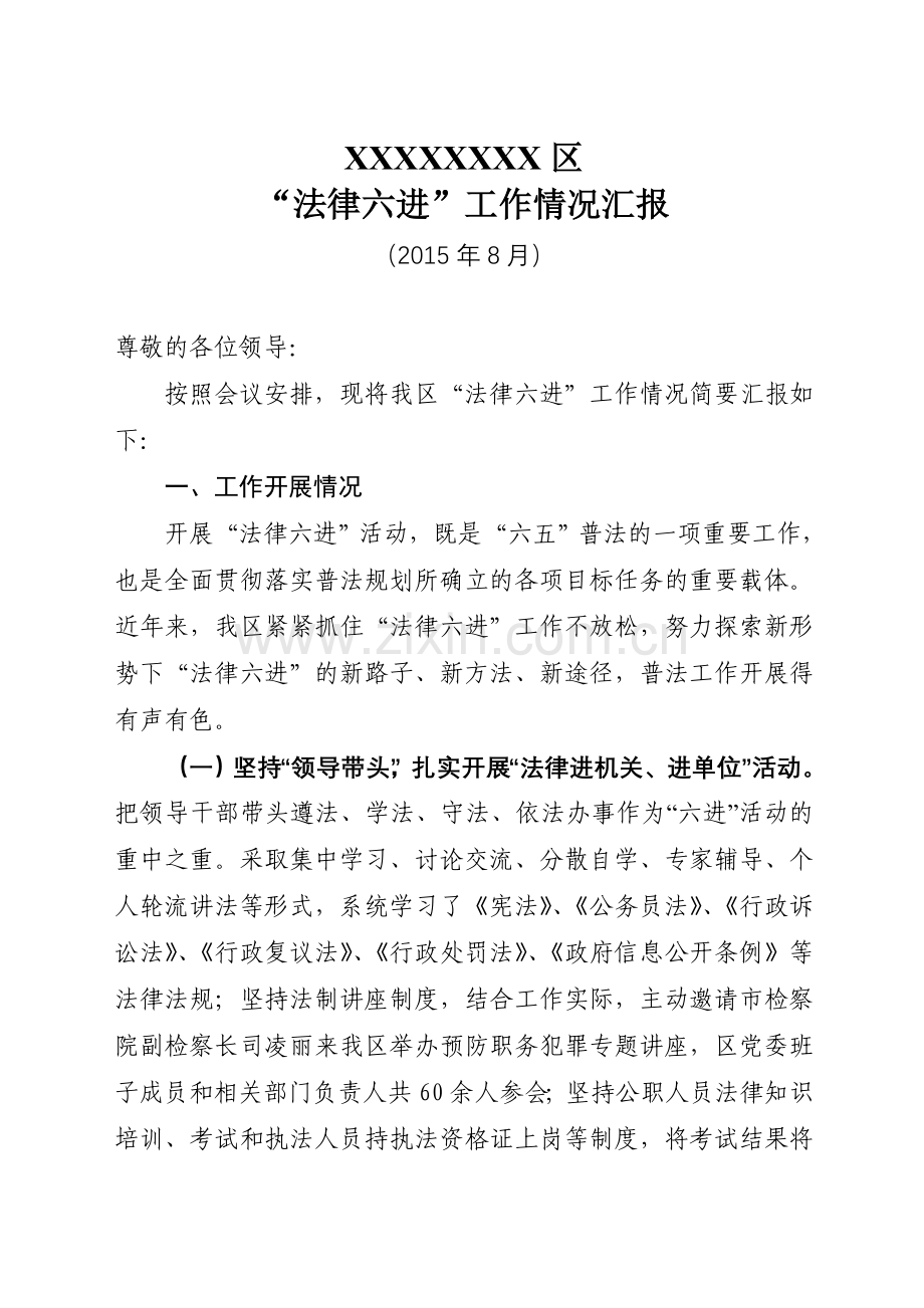 法律六进工作情况汇报.doc_第1页