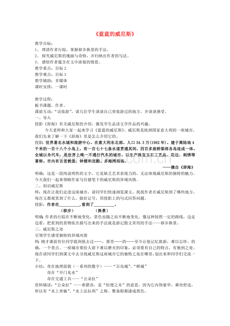 苏教初中语文八上《蓝蓝的威尼斯》-(六).doc_第1页