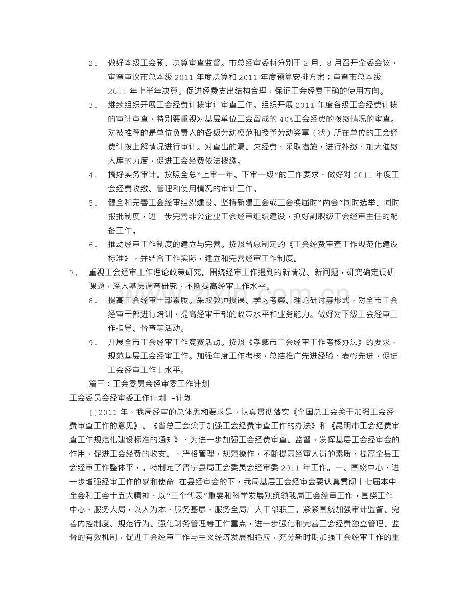 工会经审工作计划(共10篇).doc_第2页