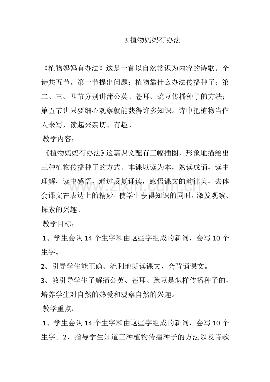 部编版二年级上册第三课《植物妈妈有办法》教学设计.doc_第1页