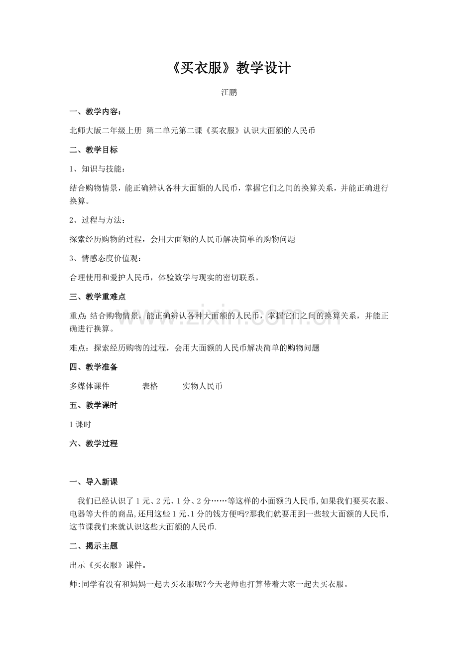 北师大版二年级数学上册《买衣服》教学设计.docx_第1页