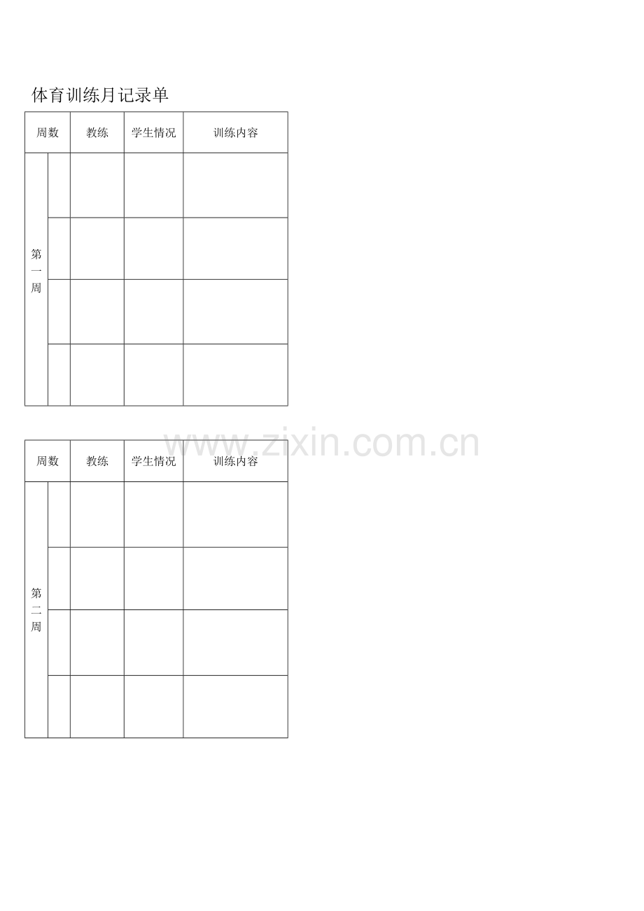 体育训练月记录单.doc_第1页