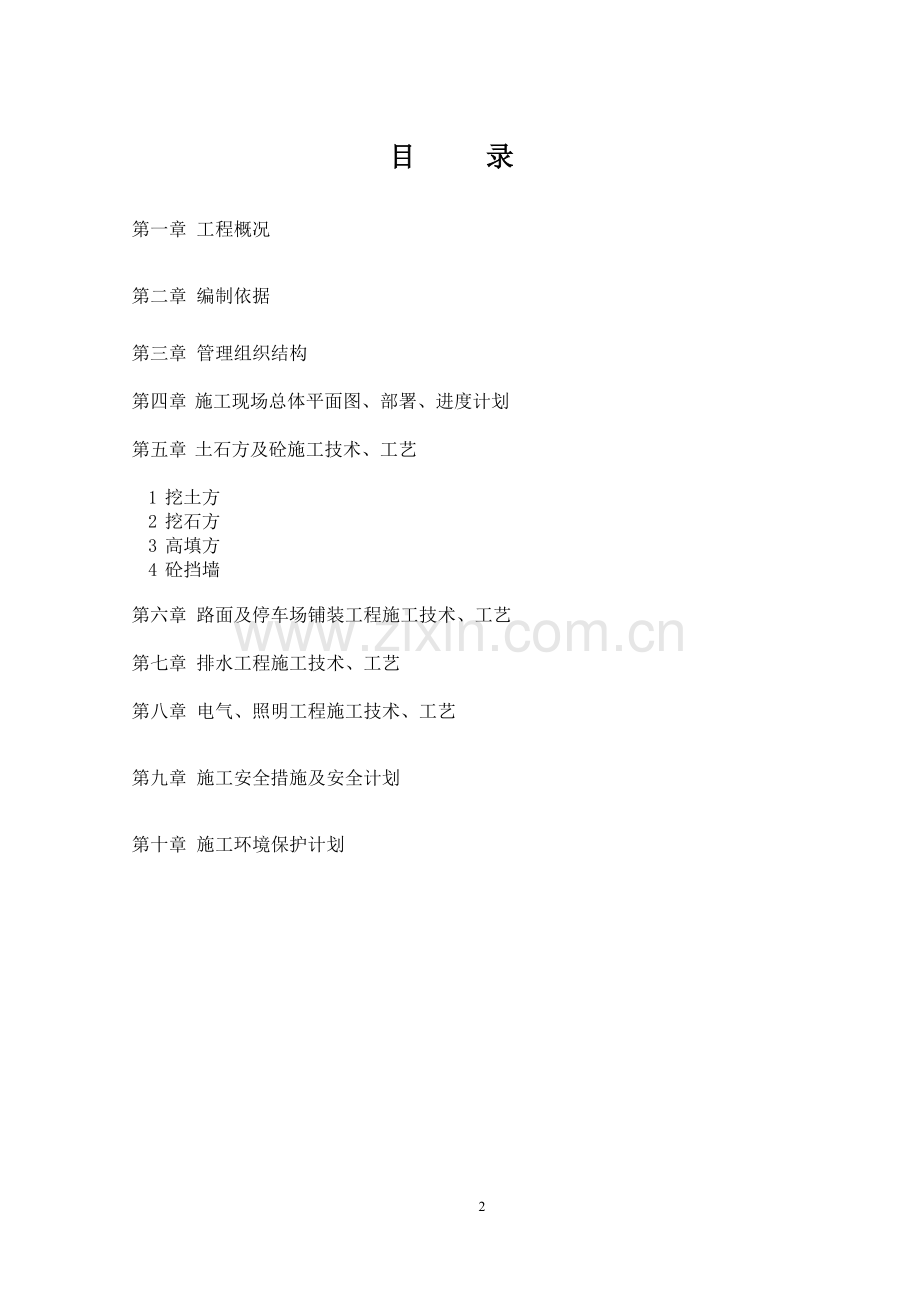 乡愁项目停车场施工组织设计.doc_第2页