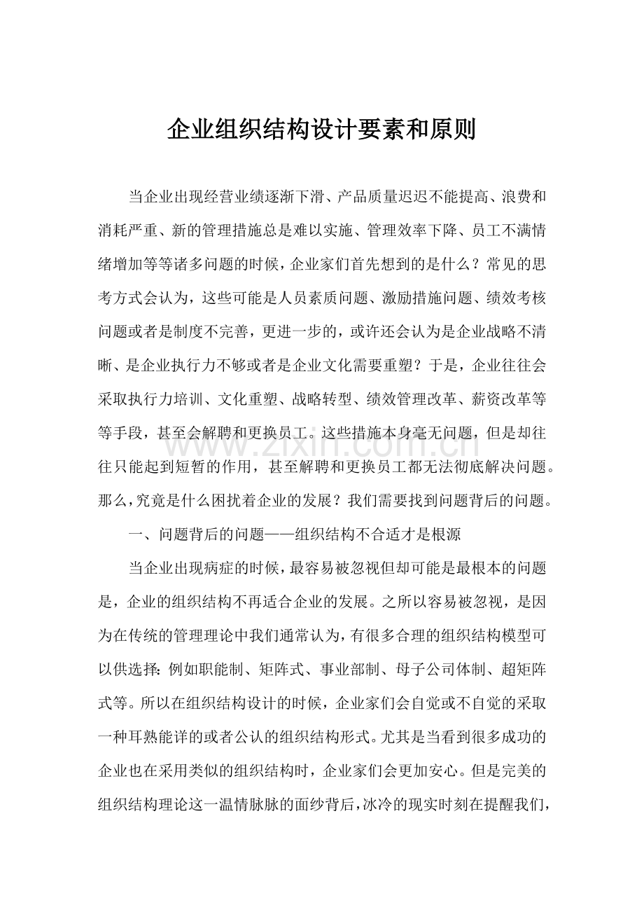 企业组织结构设计要素和原则.docx_第1页