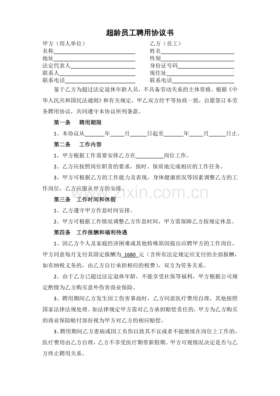 超龄员工聘用协议书.docx_第1页