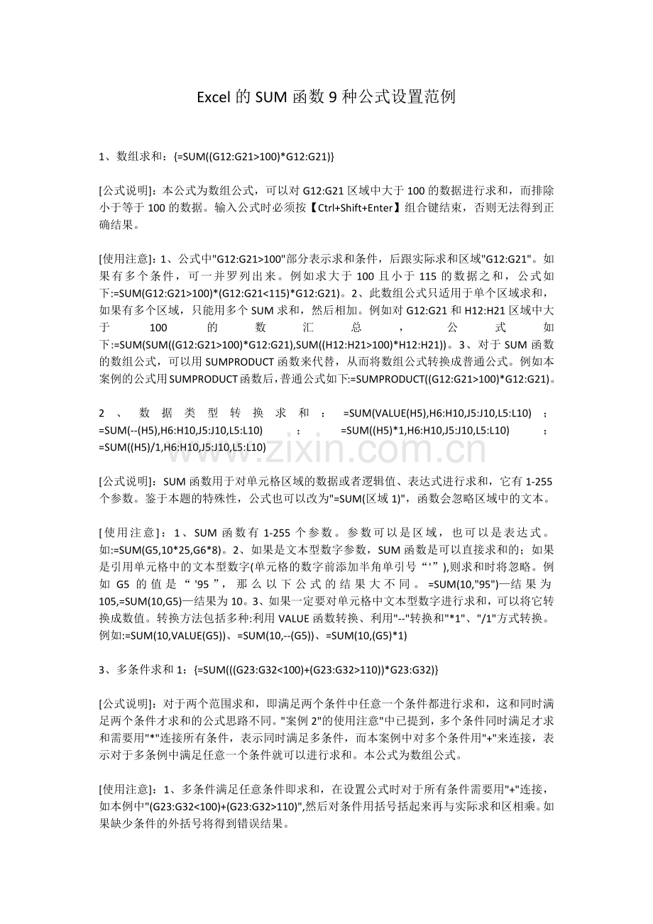 Excel的SUM函数9种公式设置范例.docx_第1页