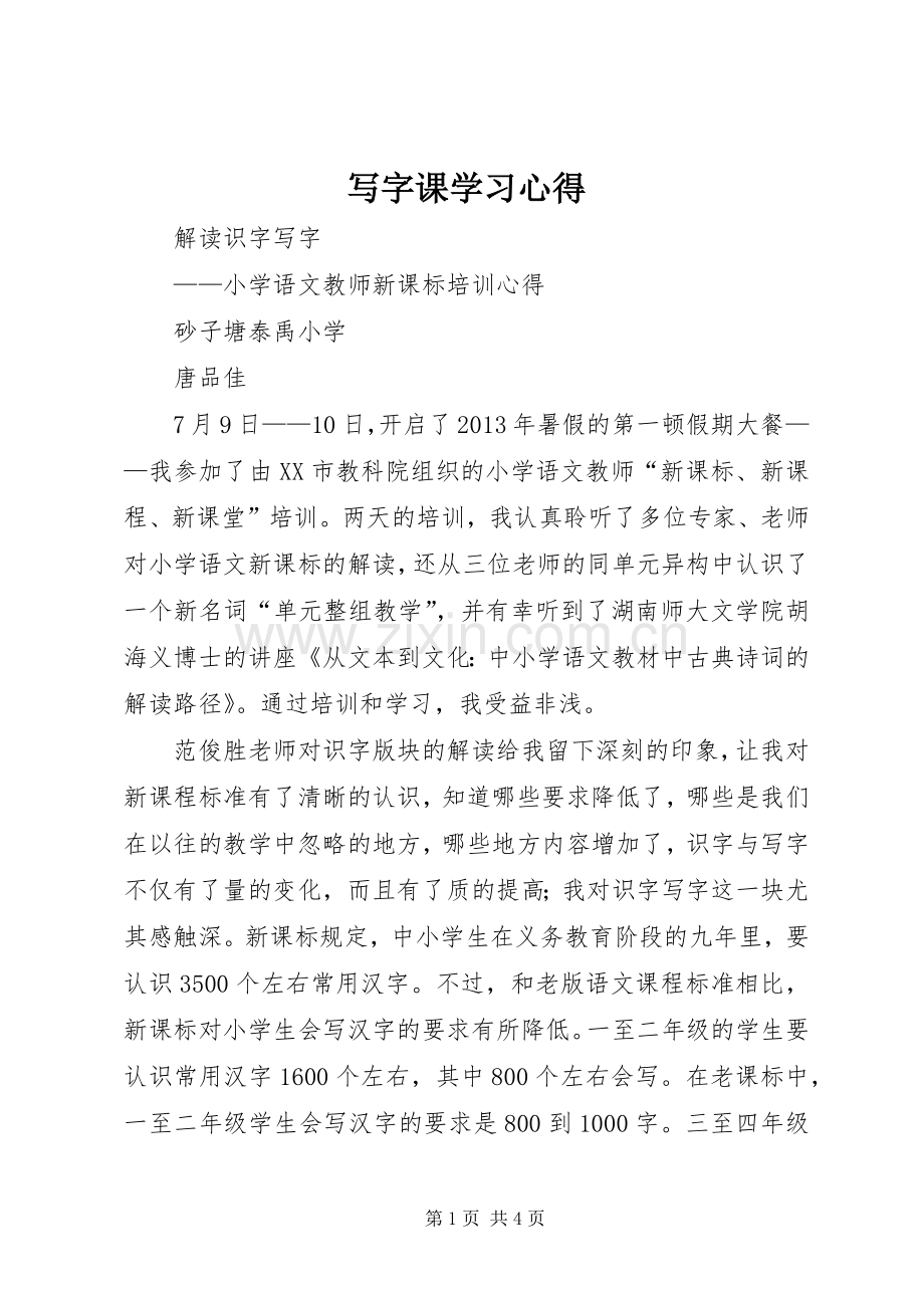 写字课学习体会.docx_第1页