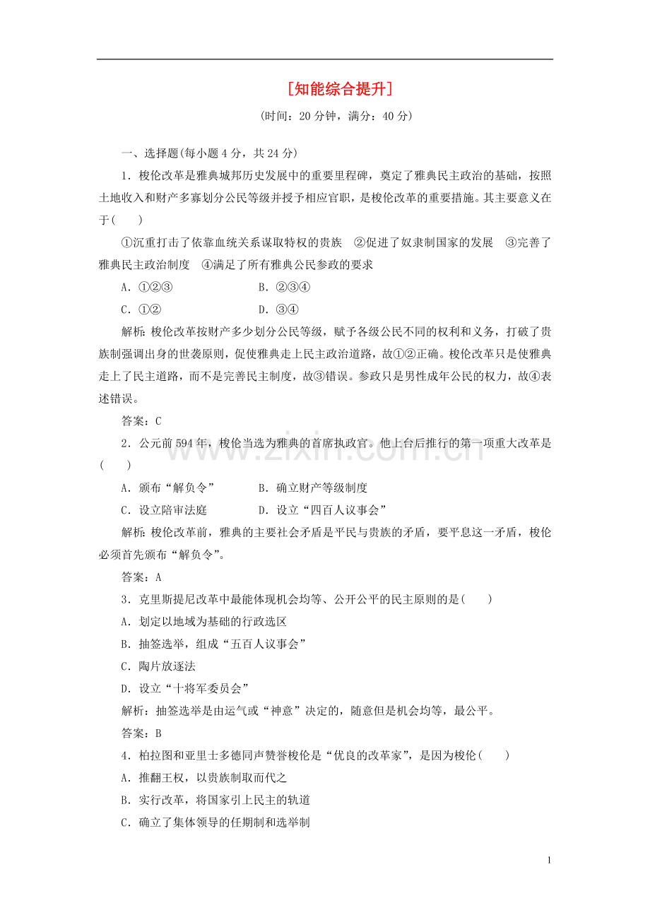 【三维设计】2013高中历史-第一单元-第1课-知能综合提升课下作业-岳麓版选修1.doc_第1页