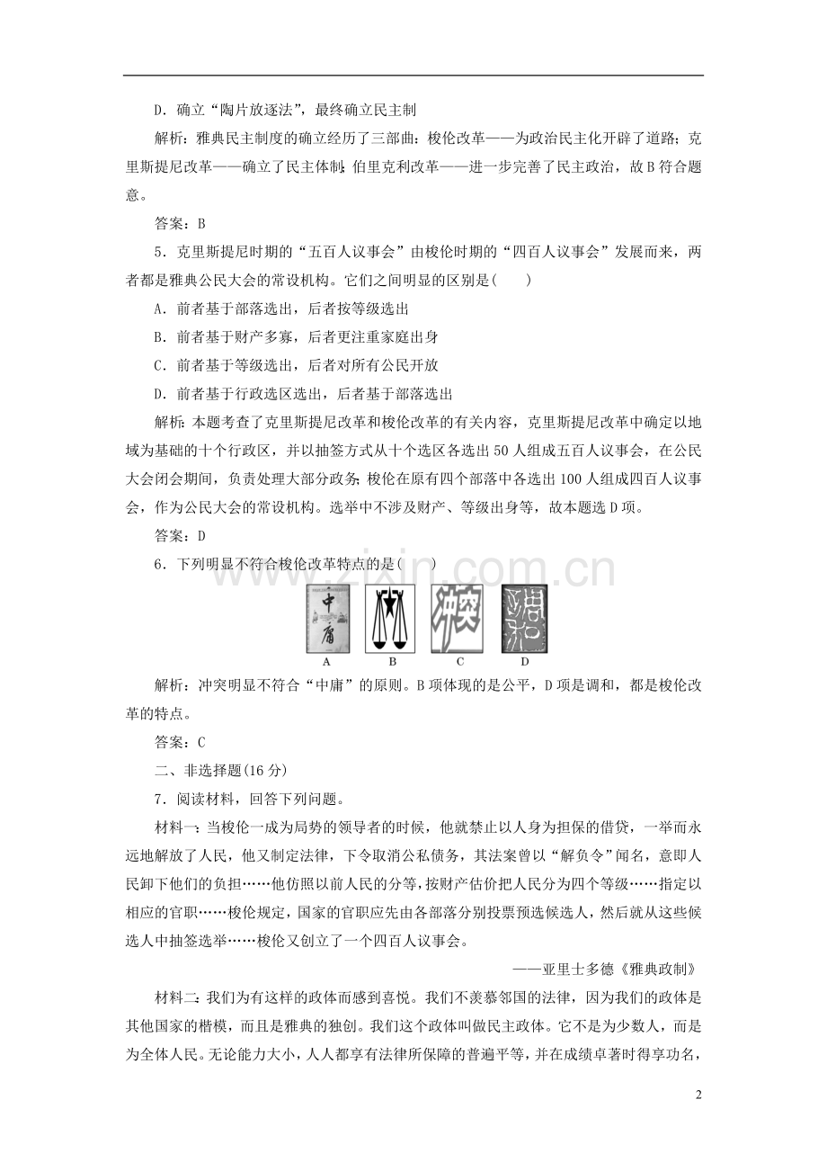【三维设计】2013高中历史-第一单元-第1课-知能综合提升课下作业-岳麓版选修1.doc_第2页