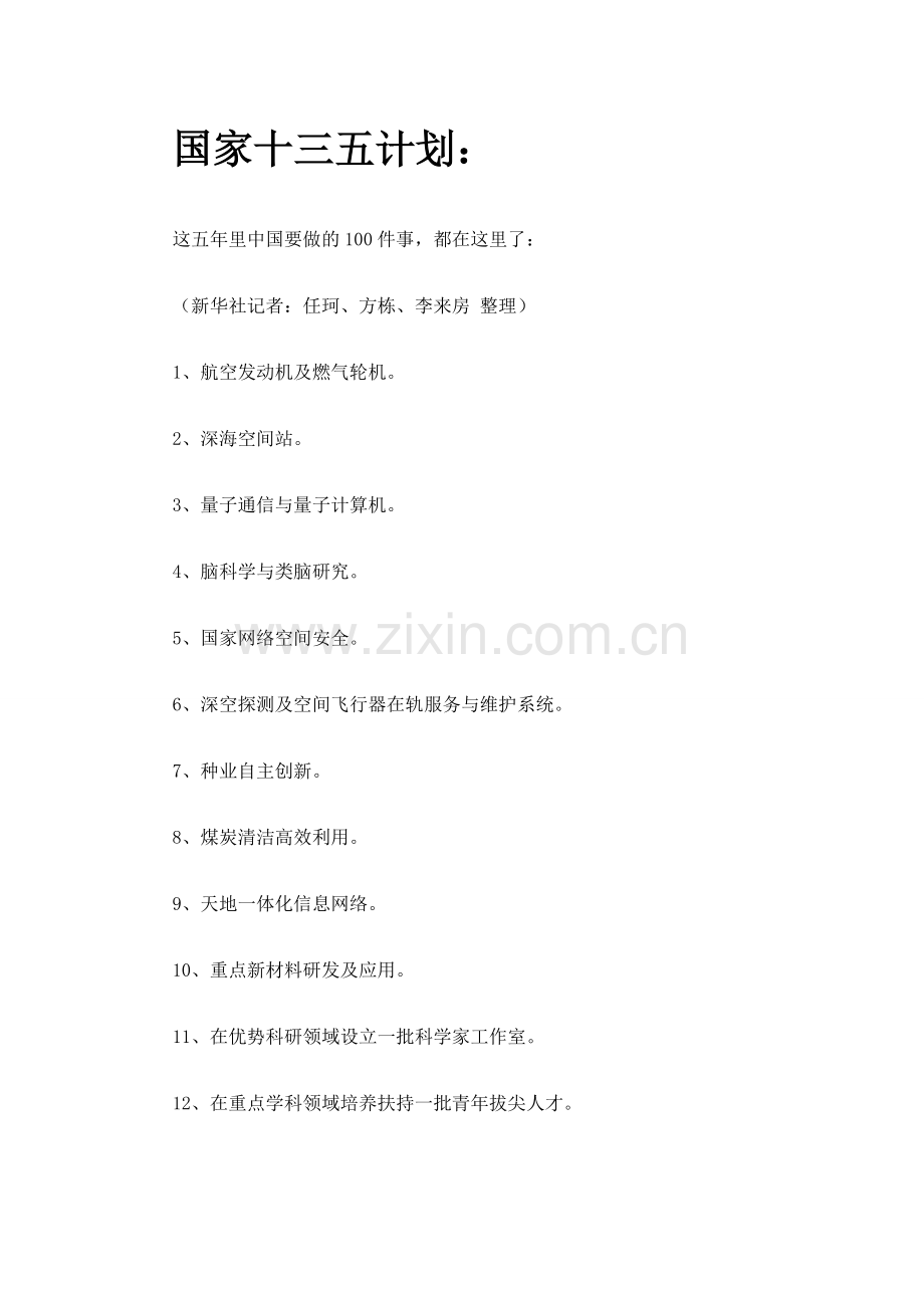 国家十三五计划.docx_第1页